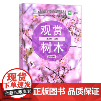 观赏树木 第四版 潘文明 经全国职业教育教材审定委员会审定 高等职业教育农业农村部“十三五”规划教材 农业农林教材 2