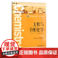 无机与分析化学(第三版)高等职业教育农业农村部“十三五”规划教材 尹金标 张兰华 农林教材 院校教材 27067