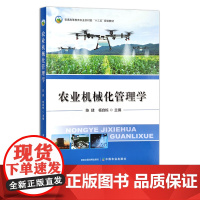 农业机械化管理学 普通高等教育农业农村部“十三五”规划教材 陈建,杨自栋 农业农林教材 29034