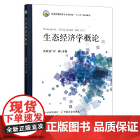生态经济学概论 罗明灿 付伟 普通高等教育农业农村部“十三五”规划教材 29505