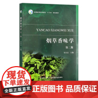 烟草香味学 第二版 史宏志 全国高等农林院校“十三五”规划教材 香精 添加剂 院校教材 高等教育教材 29485