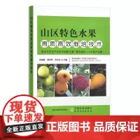 山区特色水果高质高效栽培技术 吴建峰,邹秀琴,吴宝玉 果树果园 园艺 地方特色 特产 29734