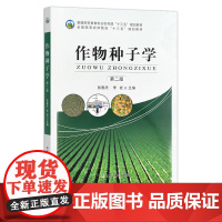 作物种子学 第二版 张春庆 李岩 普通高等教育农业农村部“十三五”规划教材 全国高等农林院校“十三五”规划教材 农林教材