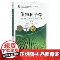 作物种子学 第二版 张春庆 李岩 普通高等教育农业农村部“十三五”规划教材 全国高等农林院校“十三五”规划教材 农林教材
