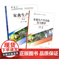 家禽生产学 第三版 杨宁 学习指导 普通高等教育农业农村部 十三五 规划教材 中国农业教育在线数字课程配套教材 2967