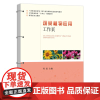 [正版]观赏植物应用工作页 9787109283473 邓晨