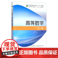 高等数学 第二版 27005 普通高等教育农业农村部“十三五”规划教材 全国高等农林院校“十三五”规划教材 农林教材 农