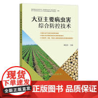 大豆主要病虫害综合防控技术 9787109292567 产业技术体系 病虫草害 种植技术 农业科技 豆油 复合种植 油料