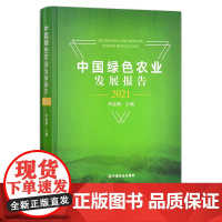 中国绿色农业发展报告(2021) 刘连馥 29012