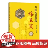 [正版]专家答疑解惑蜂王浆 许正鼎 9787109285064 蜜蜂 蜂蜜 花粉 蜂胶