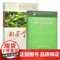 制茶学 茶叶生物化学(第三版) 21289 08386 夏涛 普通高等教育农业部\全国高等农林院校“十二五”规划教材 面