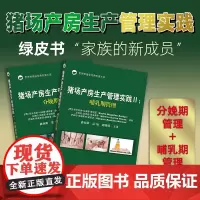 2本一套定价256元, 猪场产房生产管理实践II:哺乳期管理 29538 + I:分娩期管理26959 母猪 仔猪 猪