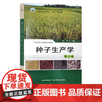 种子生产学 第二版 284623 胡晋 普通高等教育农业农村部“十三五”规划教材 全国高等农林院校“十三五”规划教材20