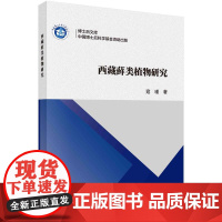 [按需印刷] 西藏藓类植物研究