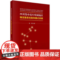 [按需印刷] 四川集中连片特困地区稳定脱贫机制和模式回顾