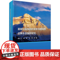 [按需印刷] 星载仪器观测的夏季青藏高原云降水及辐射研究