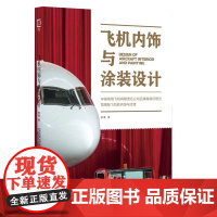 飞机内饰与涂装设计 中国商用飞机有限责任公司经理为您揭秘飞机的内饰和涂装