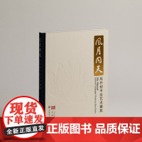 风月同天 赵朴初书法艺术撷英 收藏鉴赏 艺术 上海书画出版社