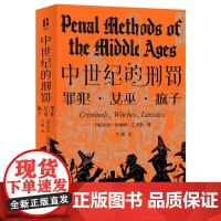 中世纪的刑罚 艾夫斯 关于中世纪欧洲罪犯、女巫与疯子的理性之书 深刻剖析中世纪欧洲社会弊病 中世纪欧洲社会现状和法律发展