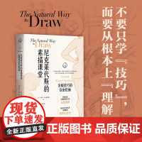 尼克莱代斯的素描课堂突破技巧的自由绘画 《素描进阶教程》20年后重新出版人体铅笔素描轮廓姿势明暗绘画技法教程初学者入门