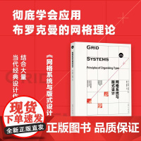 网络系统与版式设计 设计新经典网格系统与版式设计 布罗克曼网格理论设计人入门基础教程教材工具书籍