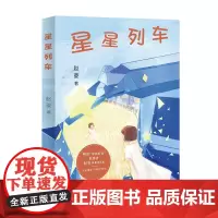 星星列车 两度“中国好书”获得者 赵菱 精美彩插本 童话 品德 想象力 爱心树