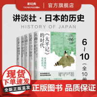 讲谈社·日本的历史 下辑 6-10册(共10册)《太平记》的时代 织丰政权与江户幕府 天下泰平 开国与幕末变革 维新的构