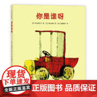 你是谁呀 松谷美代子 不见了不见了 笑眯眯 婴儿绘本 低幼 爱心树