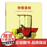 你是谁呀 松谷美代子 不见了不见了 笑眯眯 婴儿绘本 低幼 爱心树