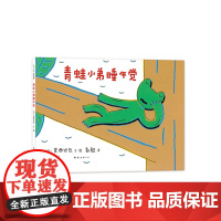 青蛙小弟睡午觉 儿童睡前早教 启蒙绘本 幼儿园亲子读物 宝宝故事书 想象力 走进自然 3-6岁 爱心树