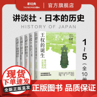 讲谈社·日本的历史 上辑 1-5册(共10册)王权的诞生 从大王到天皇 律令国家的转变 武士的成长与院政 源赖朝与幕府初
