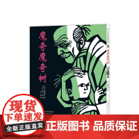 魔奇魔奇树 斋藤隆介 泷平二郎 彭懿译 粲然 年糕 爱亲情勇气勇敢怕黑想象力庆典传说民间故事 切绘 爱心树童书