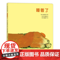 睡着了 松谷美代子 不见了不见了 笑眯眯 婴儿绘本 低幼 爱心树