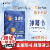 弹幕书:二十世纪八九十年代普通人手记 薛易 一飞 著