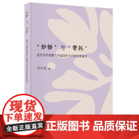 “妙悟”与“寄托” ——现代诗学视野下中国诗性生命的审美追寻 文艺分社 景旭锋/著 广西师范大学出版社