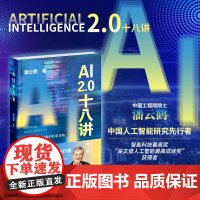 AI2.0十八讲/新一代人工智能的科普读物/潘云鹤著/浙江大学出版社