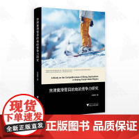 京津冀滑雪目的地的竞争力研究/刘花香著/浙江大学出版社