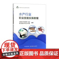 水产行业职业技能实操教程