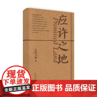 纯粹·应许之地 吉狄马加/著 吉狄马加 诗歌 广西师范大学出版社