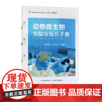 动物微生物实验室操作手册 32035-2 张丹琳,冷毕丹 2023-05-31