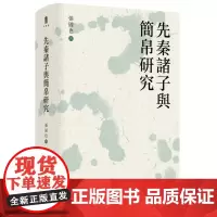 大学问· 先秦诸子与简帛研究 张固也/著 先秦 简 帛书 诸子 出土文献 广西师范大学出版社