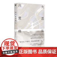 出生意愿确认 北贝 野望 李琴峰/著 烨伊/译 日本文学 反乌托邦小说 广西师范大学出版社