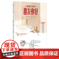 [正版]魔法象·慕斯好无聊 朋友你好 (法)克莱尔·勒布尔/著绘 6~9岁 友情 儿童文学 儿童故事 桥梁书 广西师范