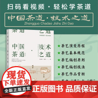 中国茶道·技术之道(扫码看视频·轻松学茶道) 323896朱海燕,堵茜 2024.08