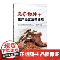 农作物种子生产经营法律法规