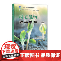 园艺植物种子生产(第四版)