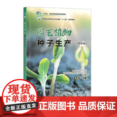 园艺植物种子生产(第四版)