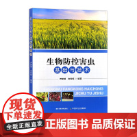 生物防控害虫基础与技术 324282 2024.08尹新明,安世恒