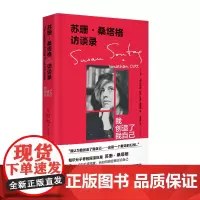 苏珊·桑塔格访谈录:我创造了我自己 北贝 野望 (美) 乔纳森·科特 (美) 苏珊·桑塔格/著 栾志超/译 广西师范大