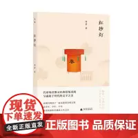 [正版]红纱灯 琦君/著 琦君 散文 名家 经典 广西师范大学出版社